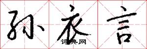 孙衣言怎么写好看