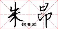 朱昂怎么写好看