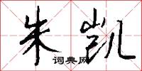 朱凯怎么写好看