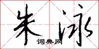 朱泳怎么写好看