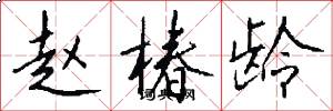 赵椿龄怎么写好看