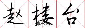 赵楼台怎么写好看