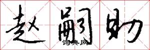 赵嗣助怎么写好看