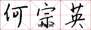 何宗英怎么写好看