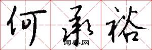 何承裕怎么写好看