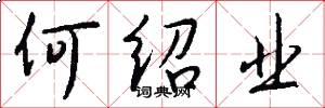 何绍业怎么写好看