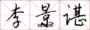 李景谌怎么写好看