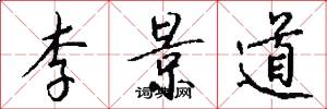 李景道怎么写好看