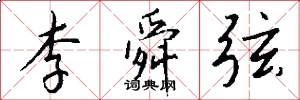 李舜弦怎么写好看