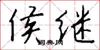 侯继怎么写好看