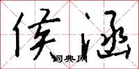 侯涵怎么写好看