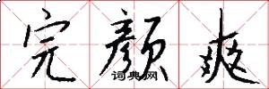 完颜爽怎么写好看