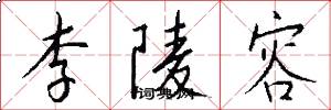 李陵容怎么写好看