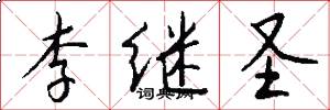 李继圣怎么写好看