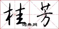 桂芳怎么写好看