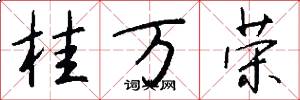 桂万荣怎么写好看