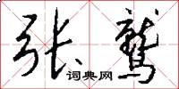 张鹫怎么写好看