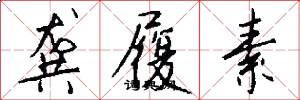 龚履素怎么写好看