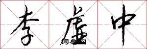 李虚中怎么写好看