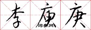 李庾庚怎么写好看