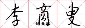 李商叟怎么写好看