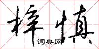 梓慎怎么写好看