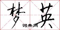 梦英怎么写好看