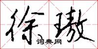 徐璈怎么写好看