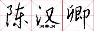 陈汉卿怎么写好看