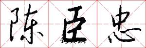 陈臣忠怎么写好看