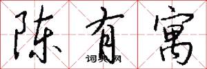 陈有寓怎么写好看
