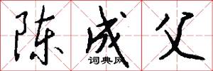 陈成父怎么写好看