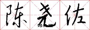 陈尧佐怎么写好看