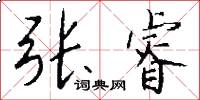 张睿怎么写好看