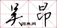 吴昂怎么写好看