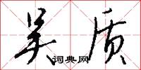 吴质怎么写好看