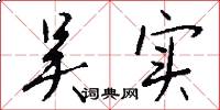 吴实怎么写好看