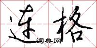 连格怎么写好看