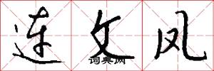 连文凤怎么写好看