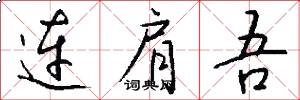 连肩吾怎么写好看