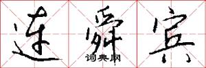 连舜宾怎么写好看