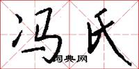 冯氏怎么写好看