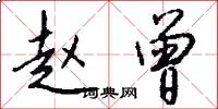 赵曾怎么写好看