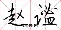 赵谧怎么写好看