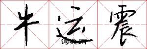 牛运震怎么写好看