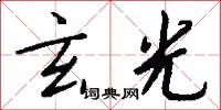 玄光怎么写好看