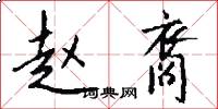 赵裔怎么写好看