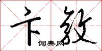 卞敦怎么写好看