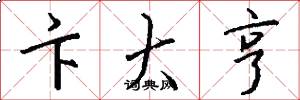 卞大亨怎么写好看