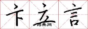 卞立言怎么写好看